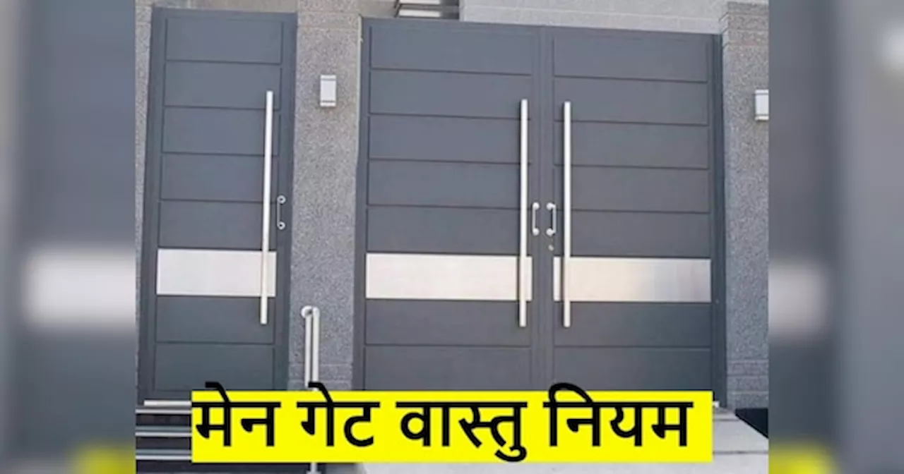 Main Gate Vastu Tips: मेन गेट के इन वास्तु नियमों का रखें ध्यान, नेगेटिविटी होगी दूर, मिलेगा सौभाग्य