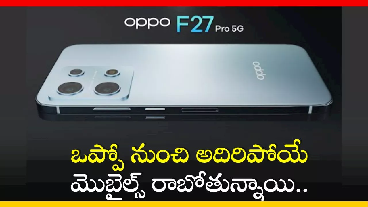 Oppo F27: ఒప్పో నుంచి అదిరిపోయే మొబైల్స్‌ రాబోతున్నాయి.. పూర్తి వివరాలు ఇవే!