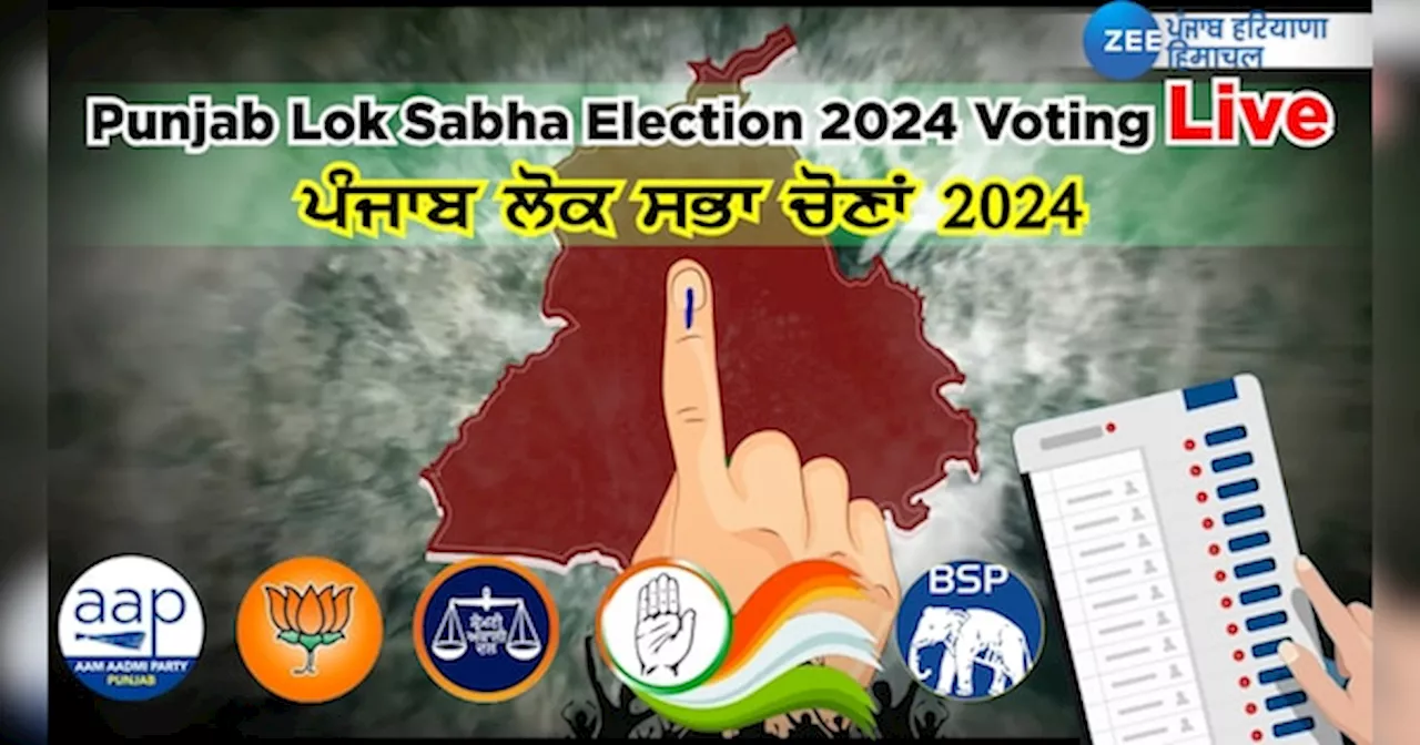 Punjab Lok Sabha Election 2024 Voting Live: ਆਖਿਰੀ ਪੜਾਅ ਦੀਆਂ ਚੋਣਾਂ ਅੱਜ, EVM ਵਿੱਚ ਕੈਦ ਹੋਵੇਗੀ 328 ਉਮੀਦਵਾਰ ਦੀ ਕਿਸਮਤ