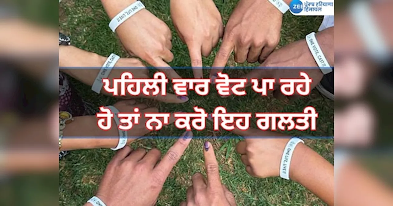 Punjab Lok Sabha Election 2024 Voting: ਜੇਕਰ ਤੁਸੀਂ ਪਹਿਲੀ ਵਾਰ ਵੋਟ ਪਾ ਰਹੇ ਹੋ ਤਾਂ ਇਨ੍ਹਾਂ ਗੱਲਾਂ ਦਾ ਧਿਆਨ ਰੱਖੋ, ਨਹੀਂ ਹੋਵੇਗੀ ਕੋਈ ਪਰੇਸ਼ਾਨੀ