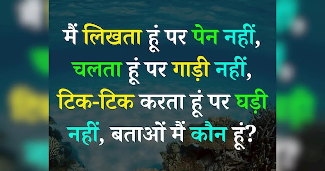 Quiz: लिखता हूं पर पेन नहीं, चलता हूं पर गाड़ी नहीं, टिक-टिक करता हूं पर घड़ी नहीं, बताओं मैं कौन हूं?