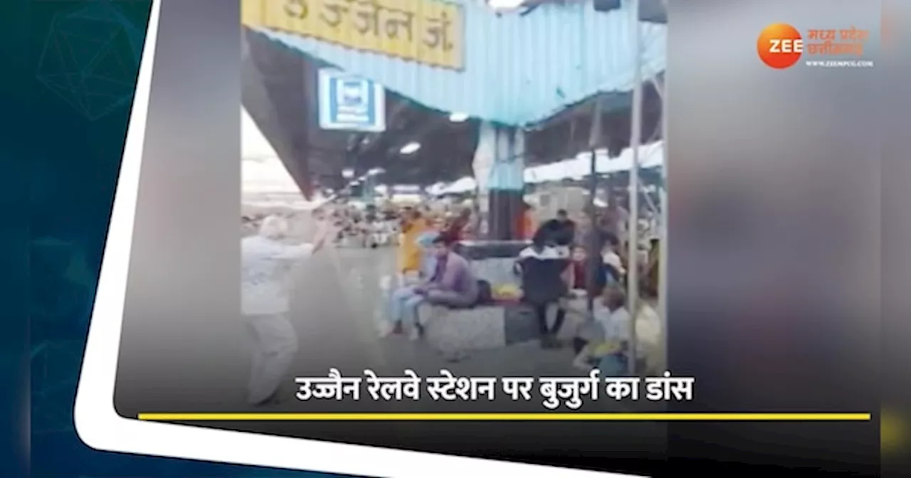 Ujjain रेलवे स्टेशन पर बुजुर्ग ने लगाया गजब का ठुमका, Video हुआ वायरल