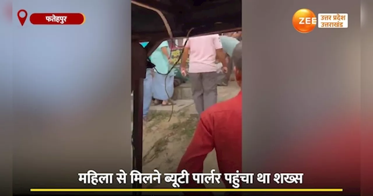 Video: गर्लफ्रेंड से मिलने पहुंचा था शख्स, परिजनों ने देखा फिर जो हुआ सोचा न था!