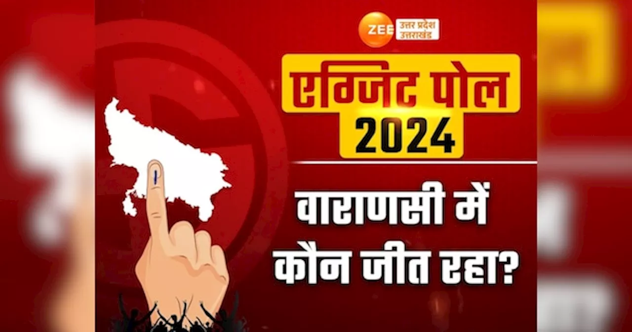 Varanasi exit poll results 2024: जीत की हैट्रिक पर PM मोदी या गठबंधन के अजय राय भारी, देखें एग्जिट पोल में कौन जीत रहा