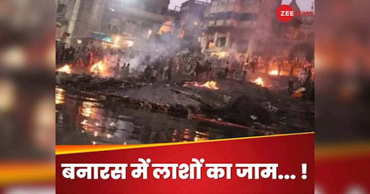 Varanasi: मणिकर्णिका घाट पर लाशों को करना पड़ रहा इंतजार.. गर्मी में मुर्दों का भी बुरा हाल!