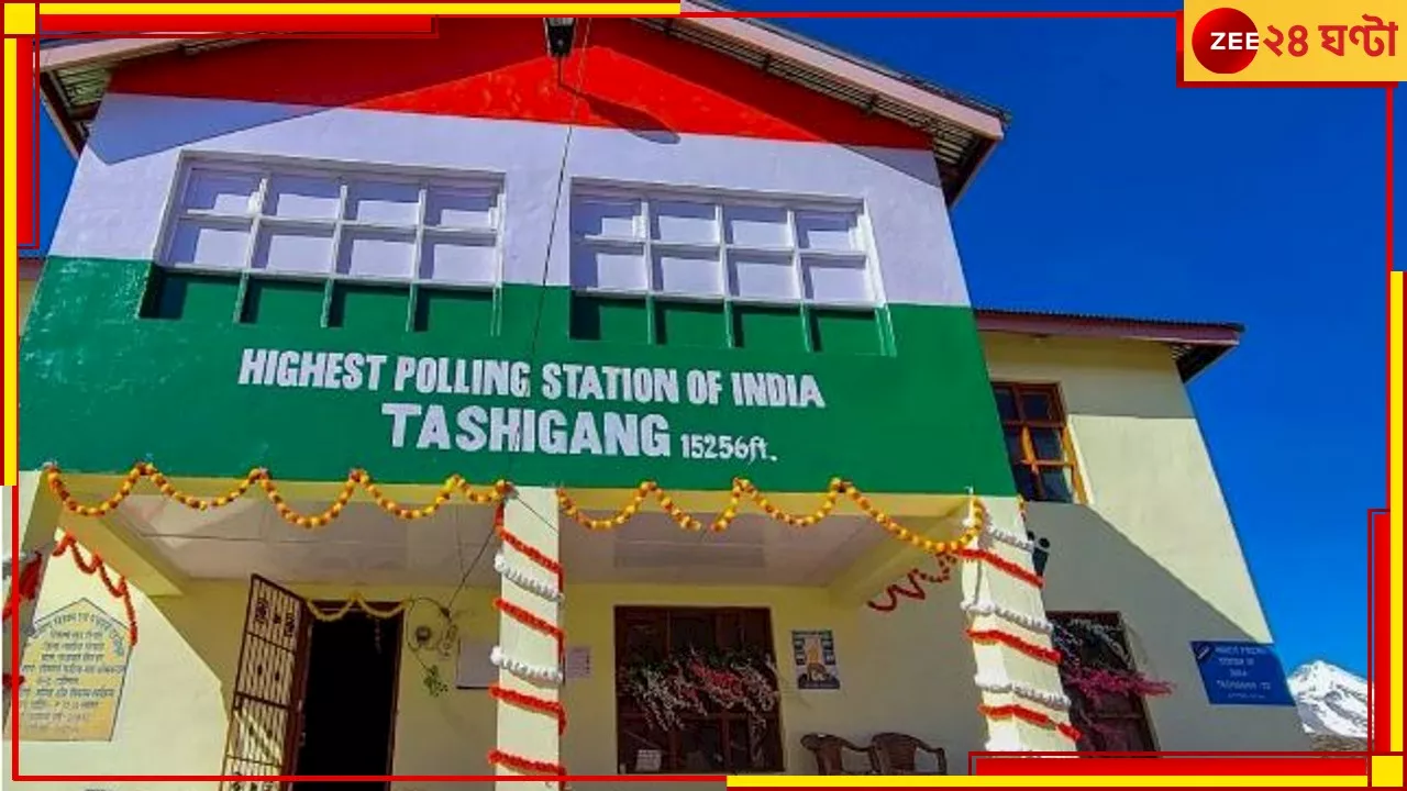 Worlds Highest Polling Booth:১৫,২৫৬ ফিট উচ্চতায় বিশ্বের উচ্চতম বুথ! তারকা প্রার্থী বিজেপির! কীভাবে ভোট চলছে সেখানে?