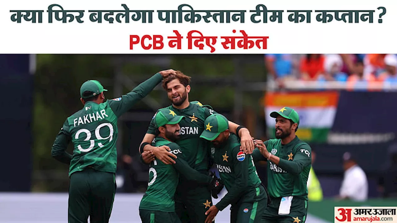 IND vs PAK: 'पाकिस्तान टीम में बदलाव की जरूरत', अमेरिका और भारत से हार के बाद PCB अध्यक्ष को आया गुस्सा, जानें