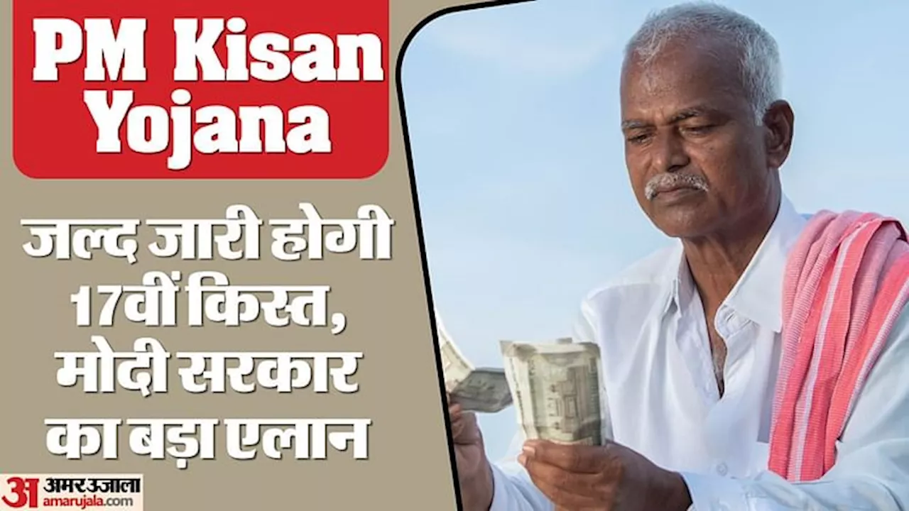 PM Kisan Yojana: सरकार बनते ही पीएम नरेंद्र मोदी ने किए 17वीं किस्त की फाइल पर साइन, इन किसानों को मिलेगा लाभ