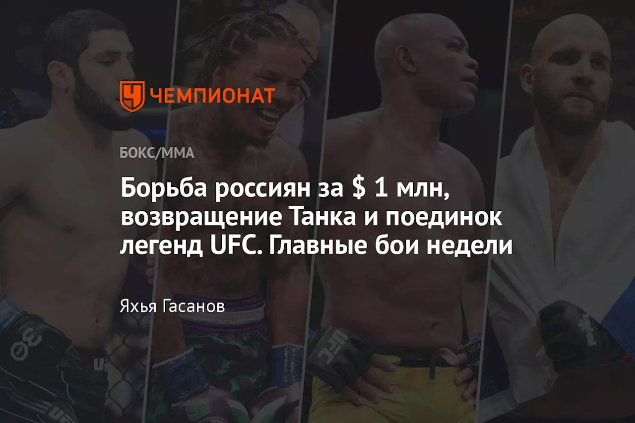 Борьба россиян за $ 1 млн, возвращение Танка и поединок легенд UFC. Главные бои недели