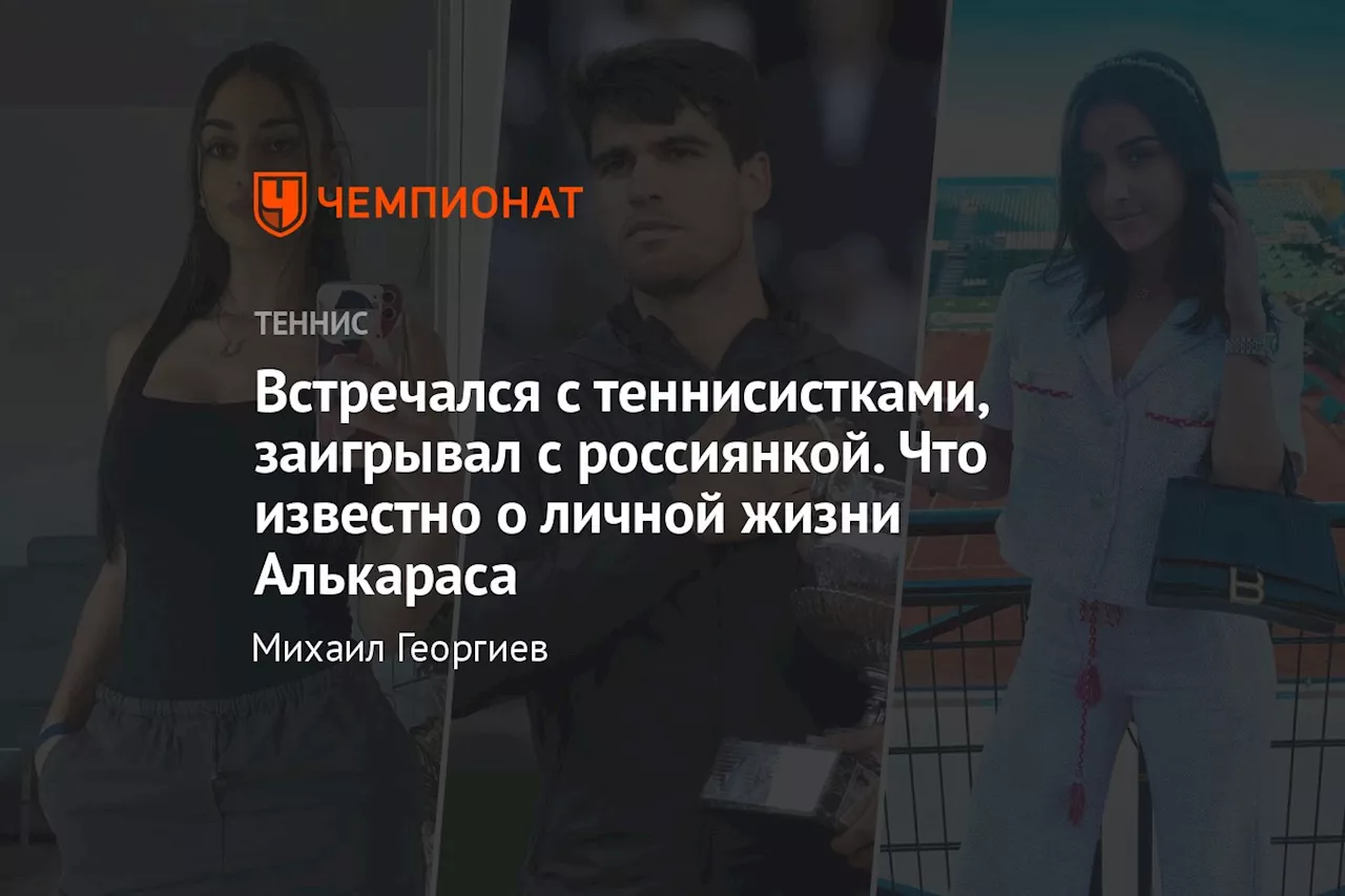 Встречался с теннисистками, заигрывал с россиянкой. Что известно о личной жизни Алькараса