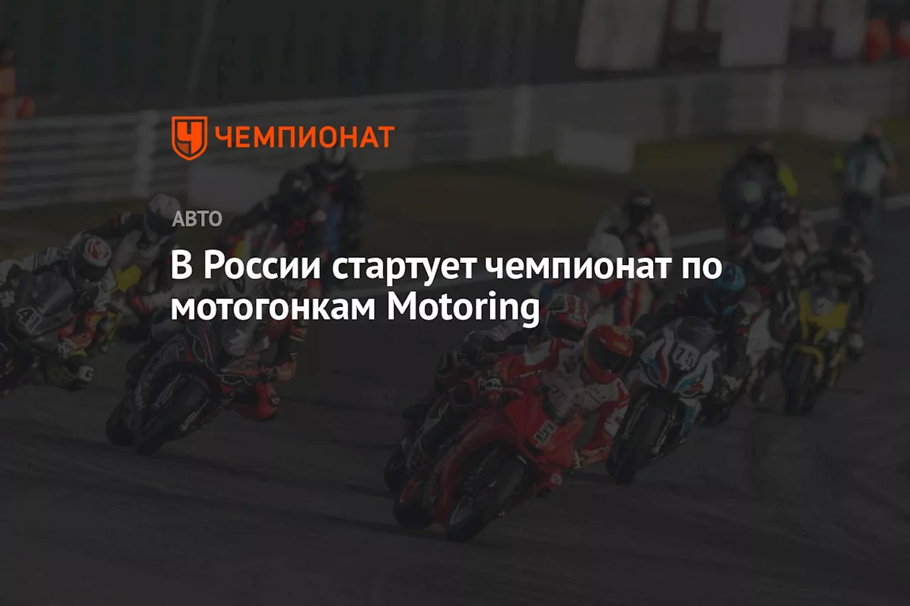 В России стартует чемпионат по мотогонкам Motoring