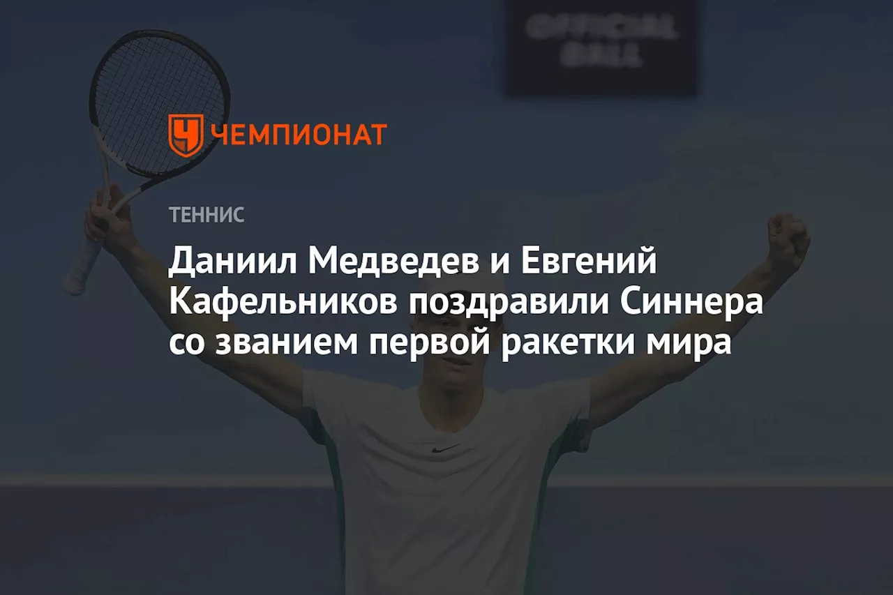 Даниил Медведев и Евгений Кафельников поздравили Синнера со званием первой ракетки мира