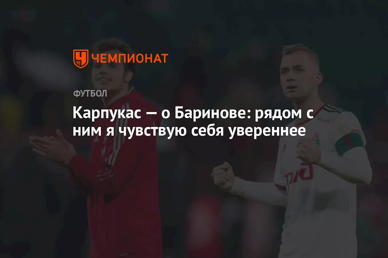 Игрок «Локомотива» Карпукас — о Баринове: рядом с ним я чувствую себя увереннее