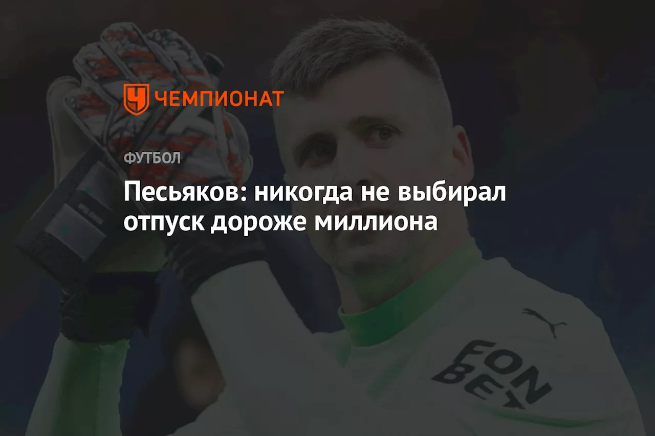 Песьяков: никогда не выбирал отпуск дороже миллиона