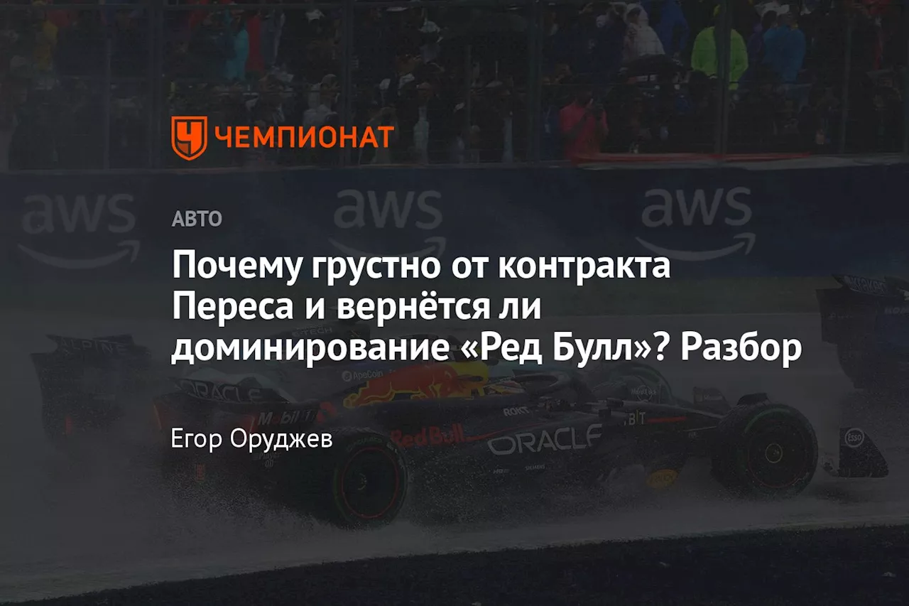 Почему грустно от контракта Переса и вернётся ли доминирование «Ред Булл»? Разбор