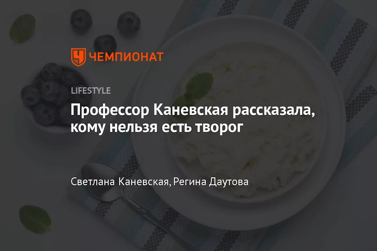 Профессор Каневская рассказала, кому нельзя есть творог