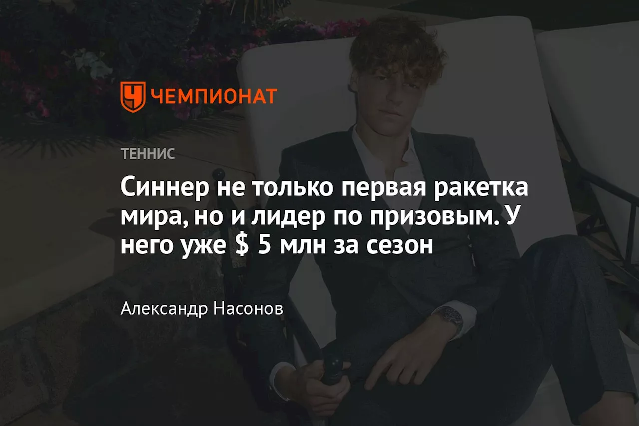 Синнер не только первая ракетка мира, но и лидер по призовым. У него уже $ 5 млн за сезон