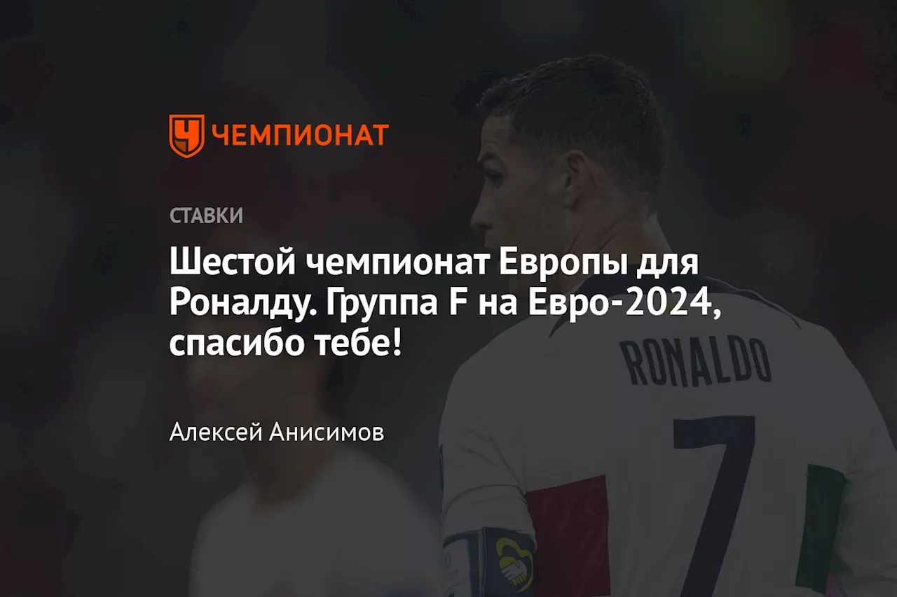 Шестой чемпионат Европы для Роналду. Группа F на Евро-2024, спасибо тебе!