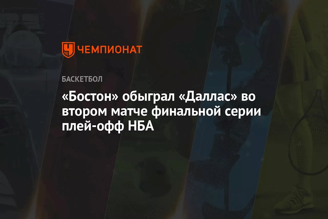 «Бостон» обыграл «Даллас» во 2-м матче финальной серии плей-офф НБА, у Дончича трипл-дабл