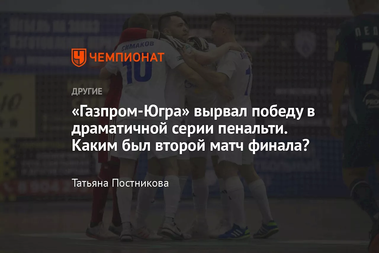 «Газпром-Югра» вырвал победу в драматичной серии пенальти. Каким был второй матч финала?