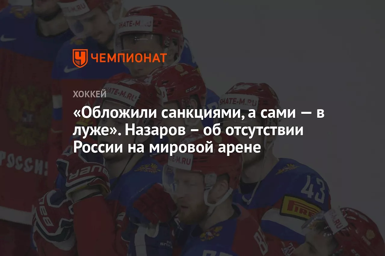 «Обложили санкциями, а сами — в луже». Назаров — об отсутствии России на мировой арене