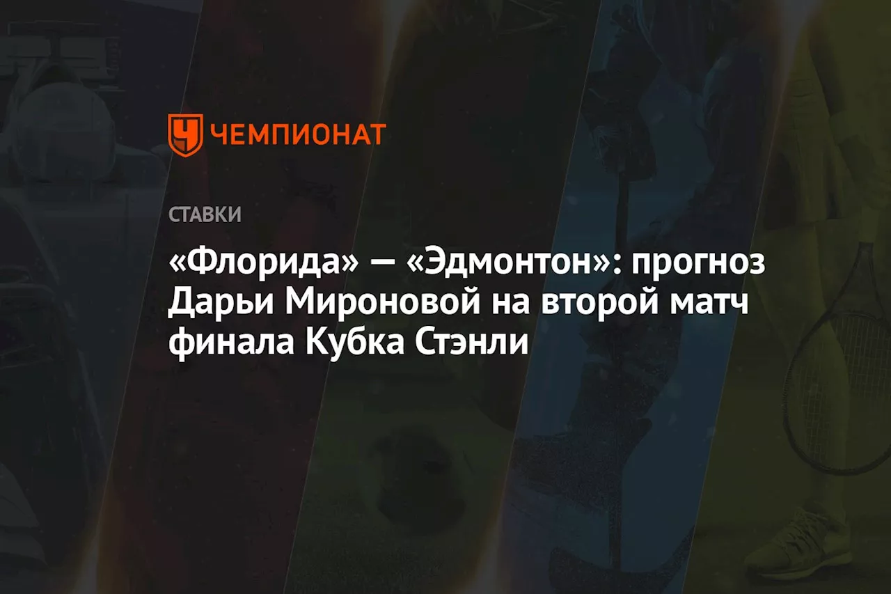 «Флорида» — «Эдмонтон»: прогноз Дарьи Мироновой на второй матч финала Кубка Стэнли