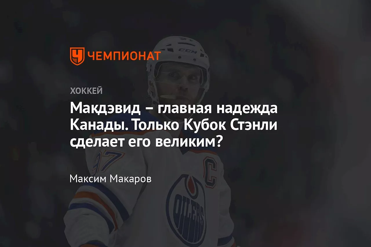 – главная надежда Канады. Только Кубок Стэнли сделает его великим?