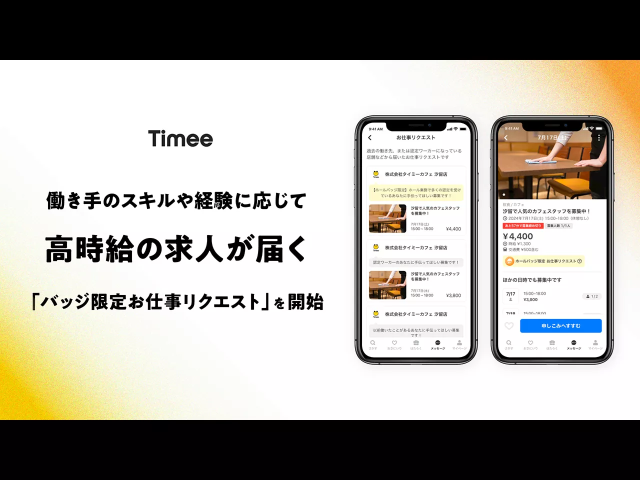 タイミー、働き手の評価など応じて高時給の求人が届く「バッジ限定お仕事リクエスト」