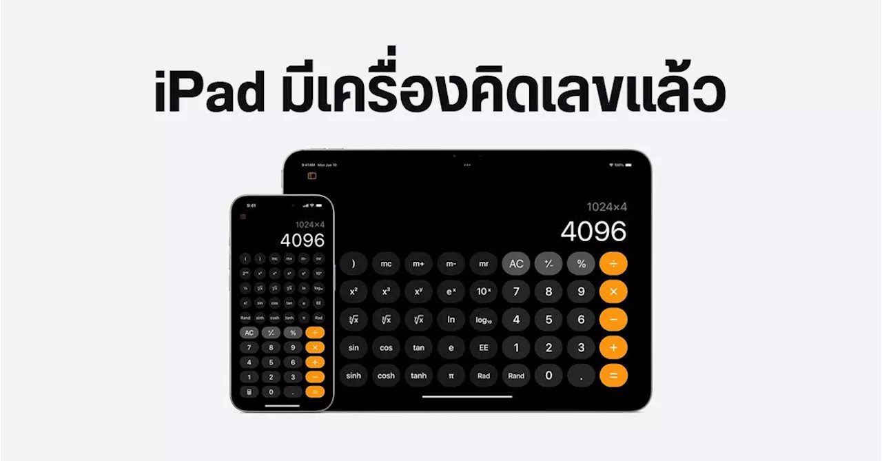 โลกตะลึง Apple ออกแอปเครื่องคิดเลขบน iPad สิ้นสุดการรอคอย 14 ปี