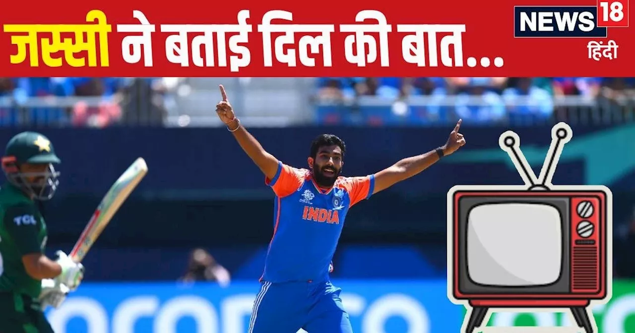 मैं TV बंद कर देता हूं... IPL की किस उलझन से मुक्‍त होकर वर्ल्‍ड कप में पहुंचे हैं बुमराह? किया खुलासा