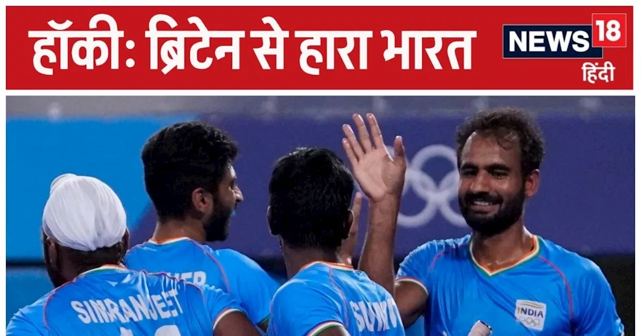 FIH Hockey Pro League: ब्रिटेन से हारते ही थम गया भारतीय अभियान, जितने मैच जीते, उतने में ही मिली हार