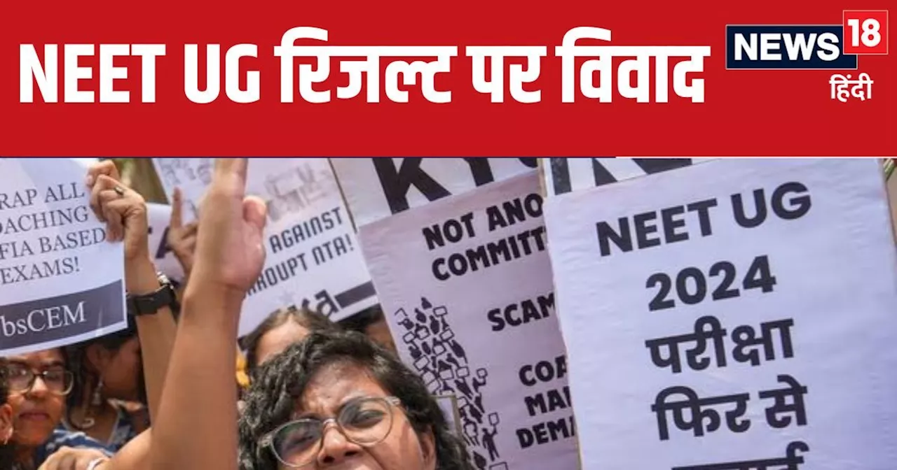 NEET Result 2024 Controversy: नीट परीक्षा को लेकर विवाद, सोशल मीडिया पर तैर रहे हैं ये 5 सवाल