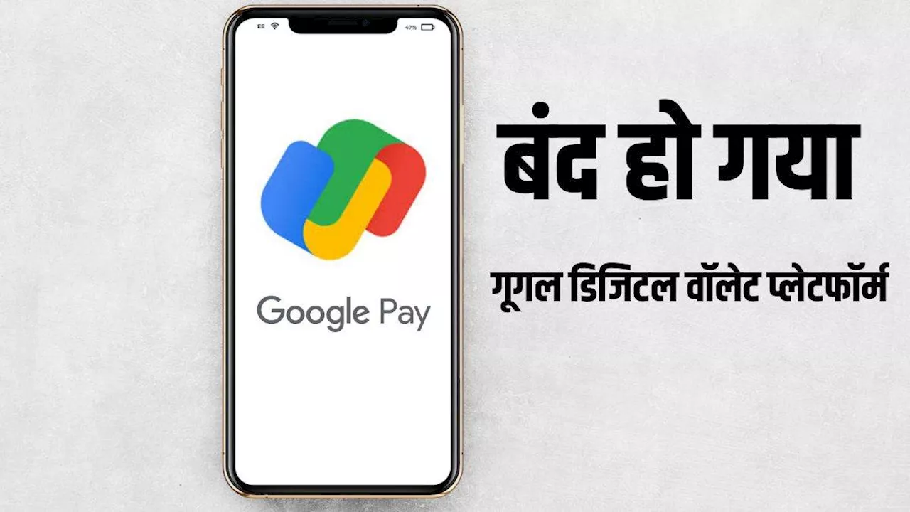 इन यूजर्स के लिए हमेशा के लिए बंद हो गया गूगल का GPay App, नहीं कर सकेंगे अब डिजिटल पेमेंट