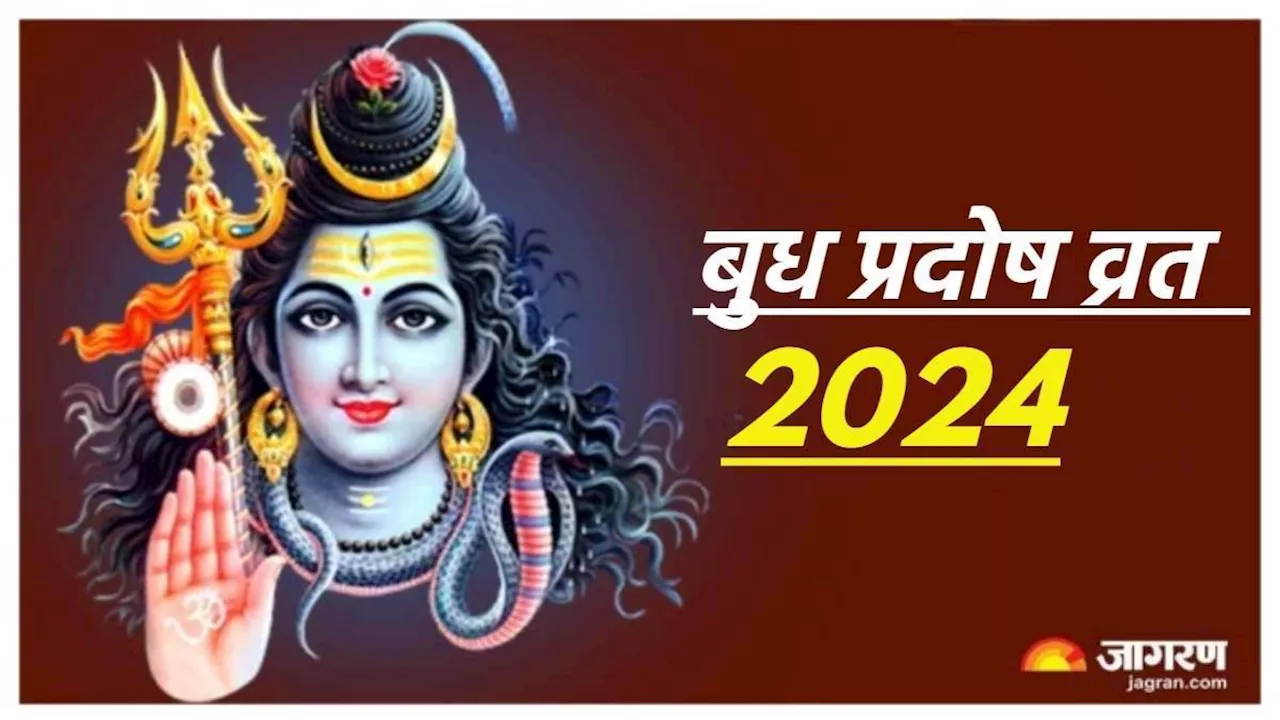 Budh Pradosh Vrat 2024: इन 07 शुभ योग में मनाया जाएगा बुध प्रदोष व्रत, हर मनोकामना होगी पूरी