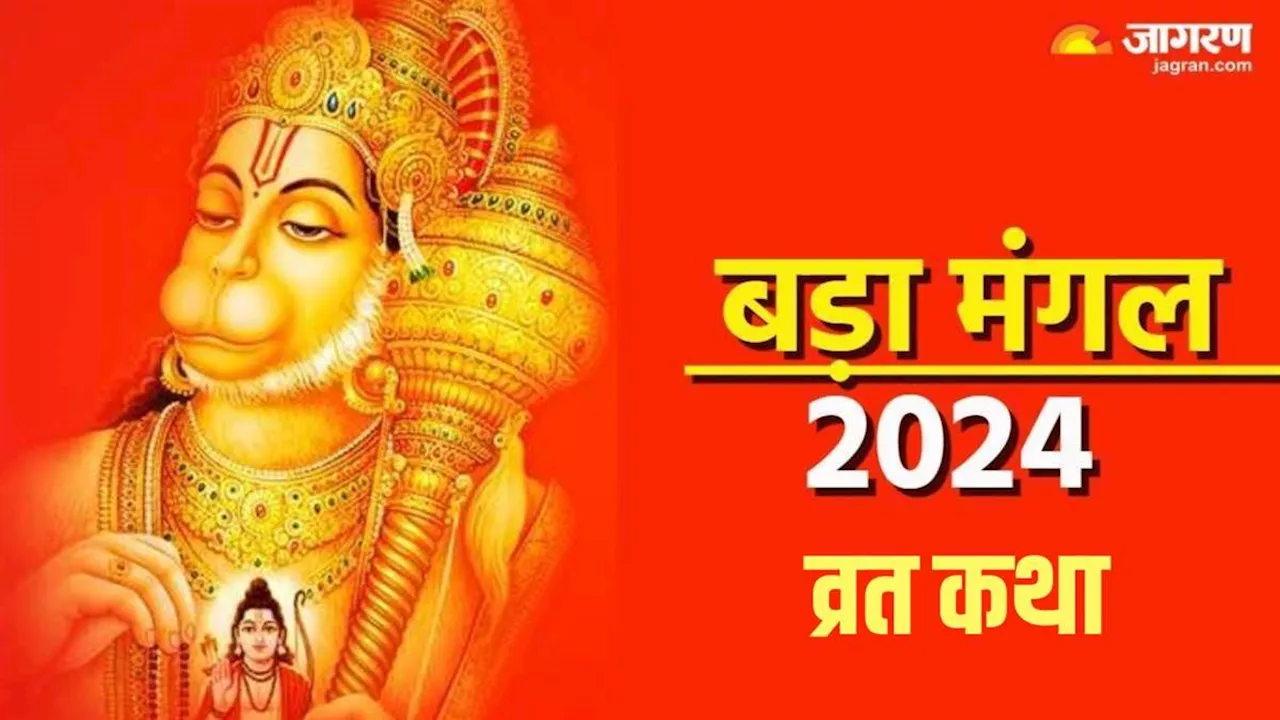 Bada Mangal 2024: बड़े मंगल पर हनुमान जी की पूजा करते समय जरूर पढ़ें यह व्रत कथा, पूरी होगी मनचाही मुराद