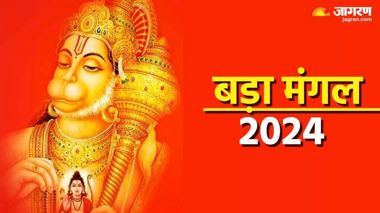 Bada Mangal 2024: तीसरे बड़े मंगल पर ऐसे करें भगवान हनुमान की पूजा, जानें सही विधि और शुभ योग