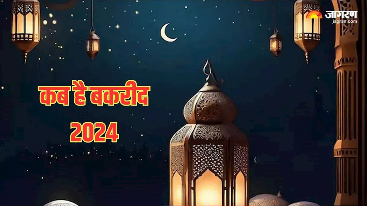 Eid Al Adha 2024 Date: भारत में इस दिन मनाई जाएगी बकरीद, जानें धार्मिक महत्व और इतिहास