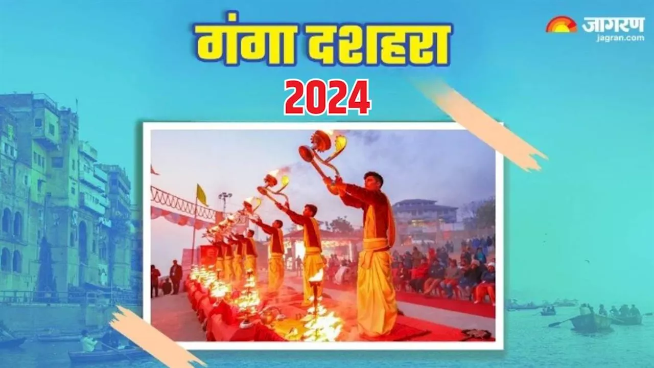 Ganga Dussehra 2024: मां गंगा की पूजा करते समय करें इस चमत्कारी स्तोत्र का पाठ, पितृ दोष से मिलेगी निजात