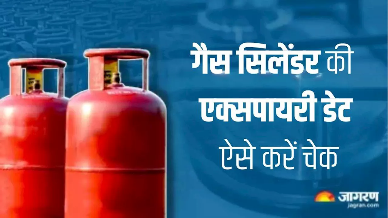 Gas Cylinder Expiry Date: रसोईघर में रखे सिलेंडर के फटने से हो सकता है बड़ा हादसा, ऐसे चेक करें एक्सपायरी डेट