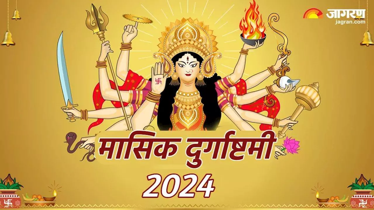 Masik Durgashtami 2024: मासिक दुर्गाष्टमी पर इन कार्यों से करने से बचें, वरना नाराज हो सकती हैं मां दुर्गा