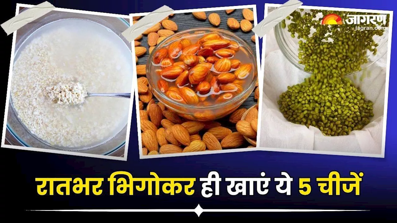 Soaked Foods: रातभर भिगोकर खाने से शरीर को दोगुना फायदा देती हैं ये 5 चीजें, पाचन भी रहता है चकाचक