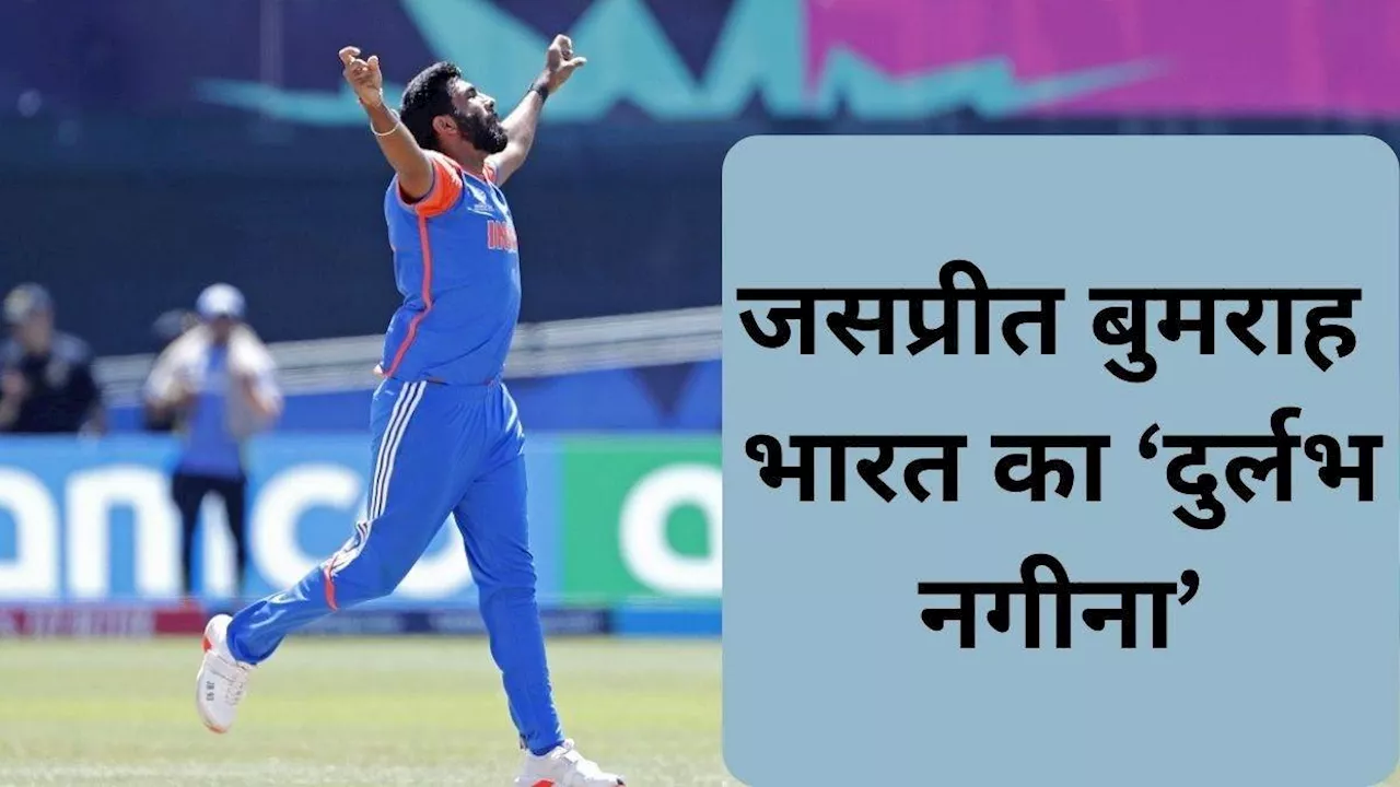 T20 World Cup 2024: जसप्रीत बुमराह भारत का दुर्लभ नगीना, आलोचकों के मुंह पर तमाचा जड़ते हुए किया बेहतरीन प्रदर्शन