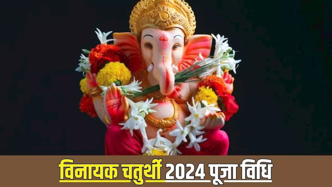 Vinayak Chaturthi 2024: आज है विनायक चतुर्थी, इस विधि से करें भगवान गणेश की पूजा, जानें शुभ योग और मंत्र