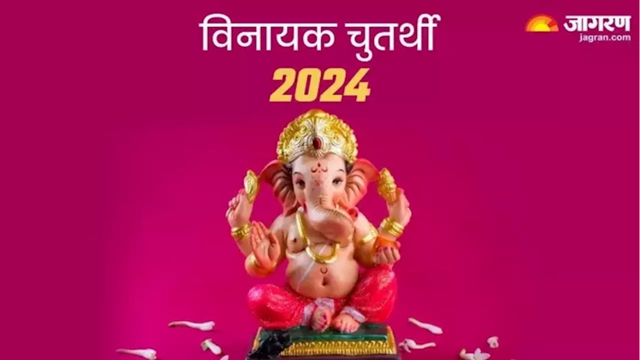 Vinayak Chaturthi 2024: भगवान गणेश की पूजा के समय करें इस चालीसा का पाठ, आर्थिक तंगी से मिलेगी निजात