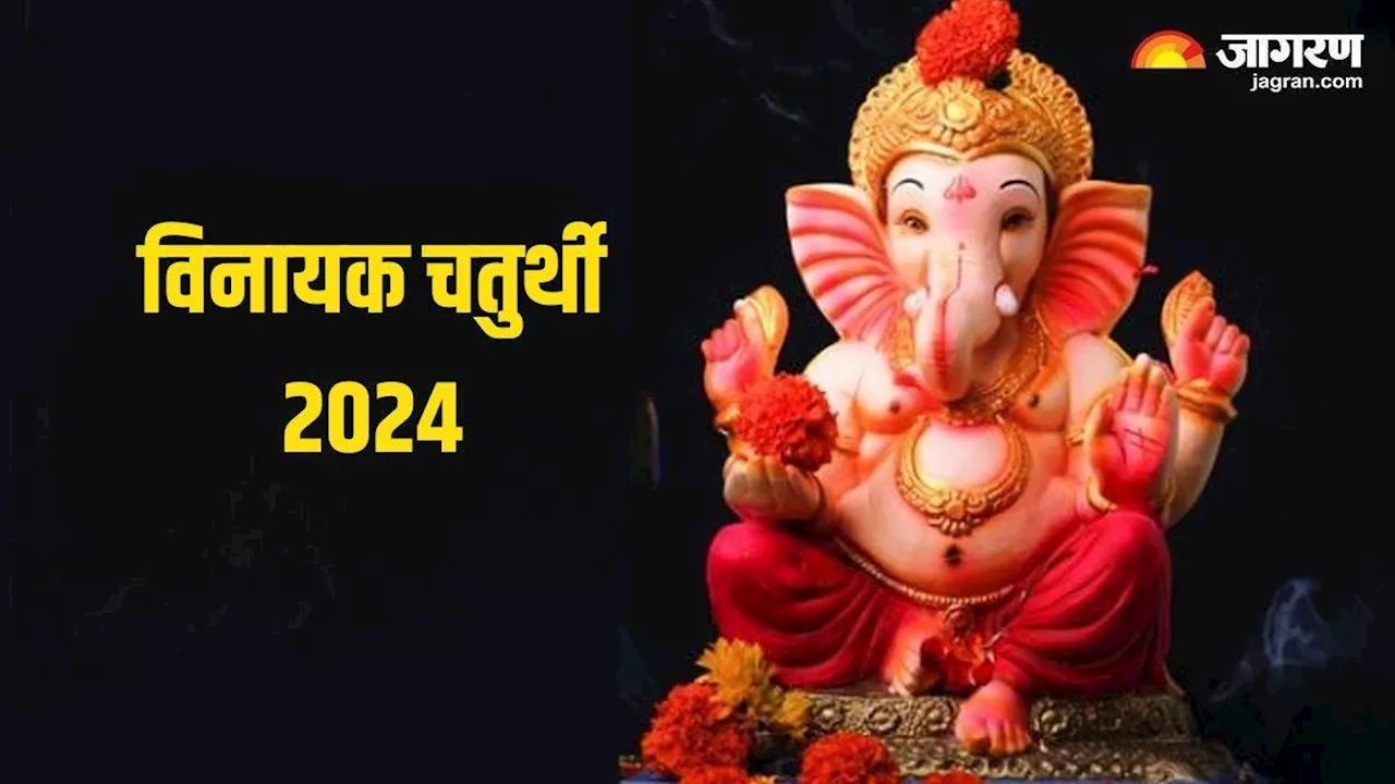 Vinayak chaturthi 2024: विनायक चतुर्थी पर भगवान गणेश को अर्पित करें ये फूल, सुख-समृद्धि में होगी वृद्धि