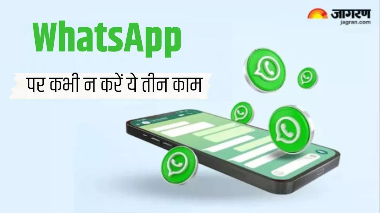 WhatsApp पर भूल कर भी न करें ये तीन काम, अकाउंट तुरंत हो जाएगा सस्पेंड