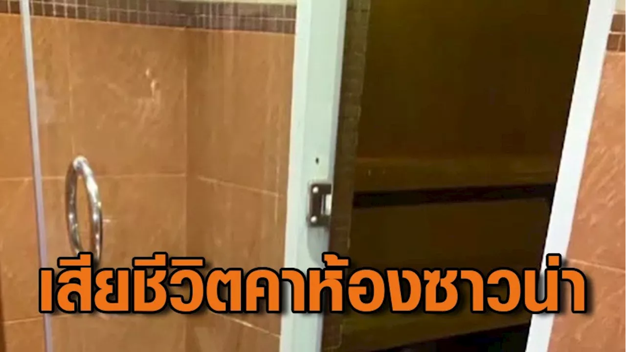 ลูกค้าหญิงวัย 68 เสียชีวิต ร่างถูกอบในห้องซาวน่า 4-5 ชม. จนผิวหนังหลุดล่อน