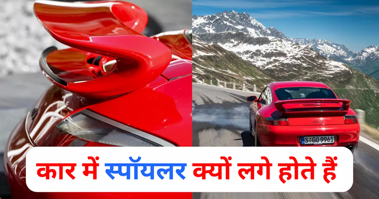 कार में स्पॉयलर क्यों लगे होते हैं और इनका क्या काम, जानें पूरी जानकारी