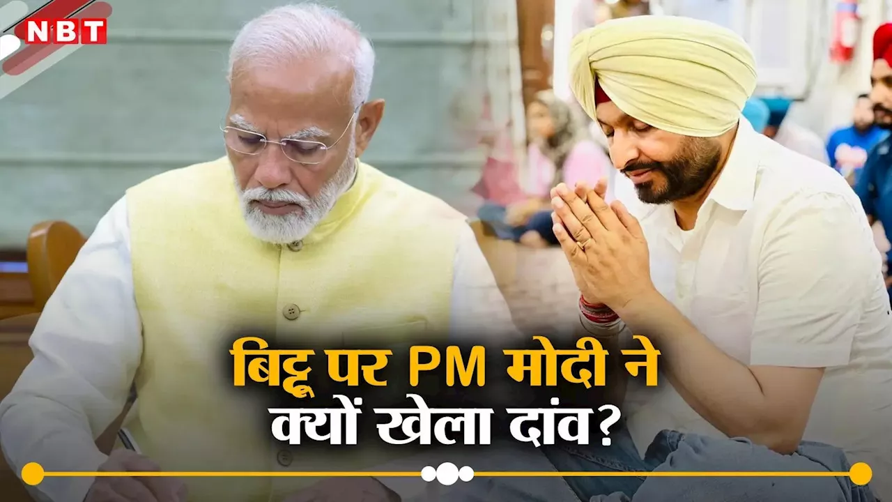 लोकसभा चुनाव में हार, फिर भी इनाम... पंजाब के रवनीत बिट्टू को मंत्री पद देकर PM मोदी ने दे दिए 4 बड़े संदेश