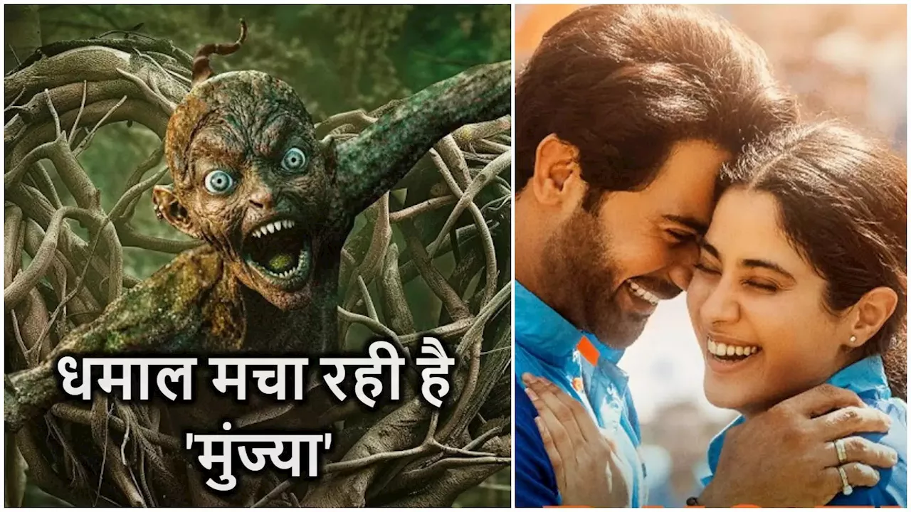 Sunday Box Office: 'मुंज्‍या' ने मचाया धमाल, IND vs PAK मैच का नहीं हुआ असर! 'मिस्‍टर एंड मिसेज माही' भी संभली